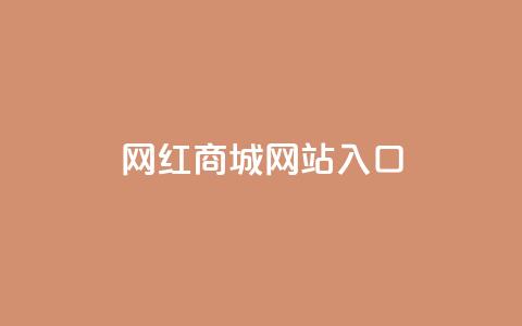 网红商城网站入口,抖音怎样吸粉丝最快 - 回森24小时自助下单网红商城 今日头条粉丝回收平台 第1张 网红商城网站入口,抖音怎样吸粉丝最快 - 回森24小时自助下单网红商城 今日头条粉丝回收平台 第1张