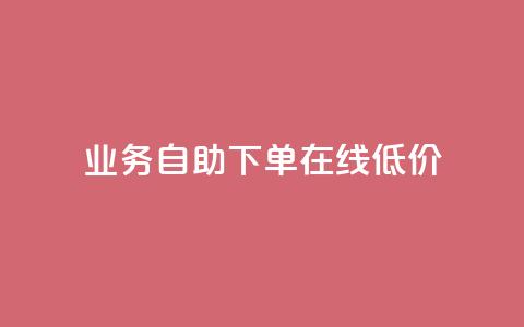 dy业务自助下单在线低价,ks视频下载器 - 拼多多24小时助力网站 拼多多助力刷人网址 第1张 dy业务自助下单在线低价,ks视频下载器 - 拼多多24小时助力网站 拼多多助力刷人网址 第1张