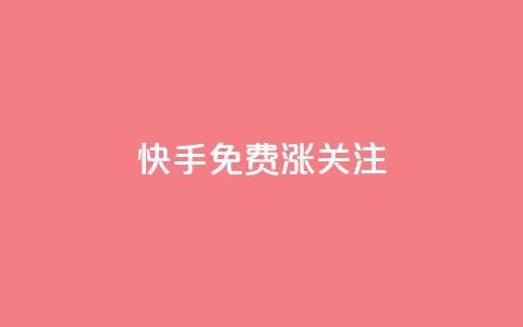 快手免费涨关注,qqsvip低价充值网站 - qq免费领取链接 抖音快速增长粉丝的软件 第1张 快手免费涨关注,qqsvip低价充值网站 - qq免费领取链接 抖音快速增长粉丝的软件 第1张