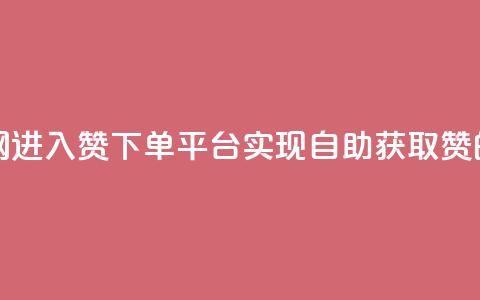 qq赞自助下单平台网进入 - QQ赞下单平台-实现自助获取赞的最佳选择~ 第1张 qq赞自助下单平台网进入 - QQ赞下单平台-实现自助获取赞的最佳选择~ 第1张