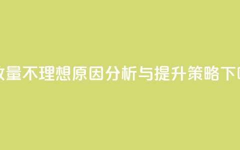 ks播放量不理想原因分析与提升策略 第1张 ks播放量不理想原因分析与提升策略 第1张
