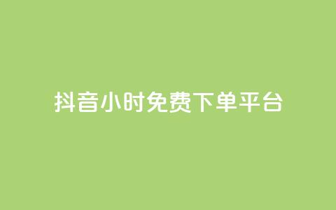 抖音24小时免费下单平台,抖音24小时自助服务平台免费 - 抖音500粉丝怎么弄 24小时QQ空间说说点赞 第1张 抖音24小时免费下单平台,抖音24小时自助服务平台免费 - 抖音500粉丝怎么弄 24小时QQ空间说说点赞 第1张