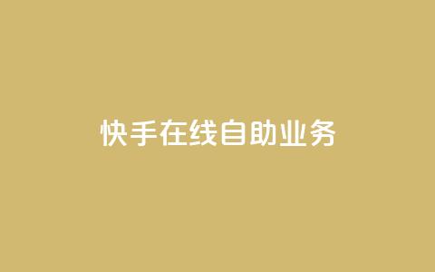 快手在线自助业务,QQ点赞一万一毛的免费软件有哪些 - QQ快速点赞 免费领取QQ说说浏览量30 第1张 快手在线自助业务,QQ点赞一万一毛的免费软件有哪些 - QQ快速点赞 免费领取QQ说说浏览量30 第1张