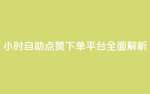 24小时自助点赞下单平台全面解析 第1张 24小时自助点赞下单平台全面解析 第1张