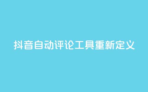 抖音自动评论工具App重新定义 第1张 抖音自动评论工具App重新定义 第1张