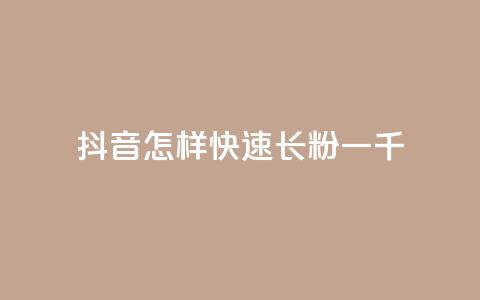 抖音怎样快速长粉一千 - 抖音粉丝快速增长方法,轻松获取1000名忠实粉丝~ 第1张 抖音怎样快速长粉一千 - 抖音粉丝快速增长方法,轻松获取1000名忠实粉丝~ 第1张