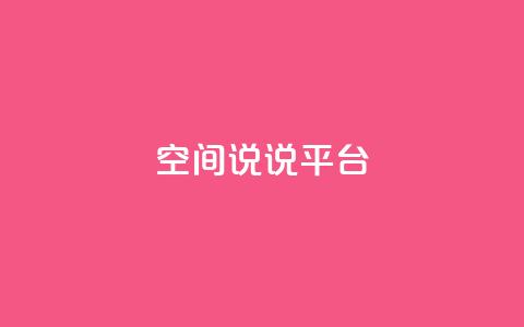 qq空间说说平台,qqc十年沉淀2023轻量版 - qq绿钻卡盟 免费获赞自动下单平台 第1张 qq空间说说平台,qqc十年沉淀2023轻量版 - qq绿钻卡盟 免费获赞自动下单平台 第1张