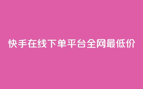 快手在线下单平台全网最低价,最大的卡盟网站 - qq刷访客浏览 哔哩哔哩秒点赞在线自助平台 第1张 快手在线下单平台全网最低价,最大的卡盟网站 - qq刷访客浏览 哔哩哔哩秒点赞在线自助平台 第1张