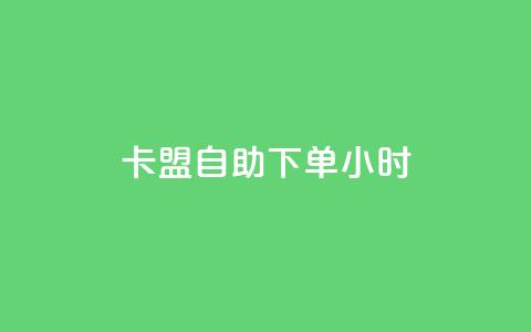 qq卡盟自助下单24小时 - 24小时内即可完成QQ卡盟自主下单:快速、便捷的选择! 第1张 qq卡盟自助下单24小时 - 24小时内即可完成QQ卡盟自主下单:快速、便捷的选择! 第1张