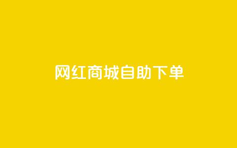 网红商城自助下单ios,自助QQ业务 - 超低价刷超会网站 低价刷qq空间访客量网站 第1张 网红商城自助下单ios,自助QQ业务 - 超低价刷超会网站 低价刷qq空间访客量网站 第1张
