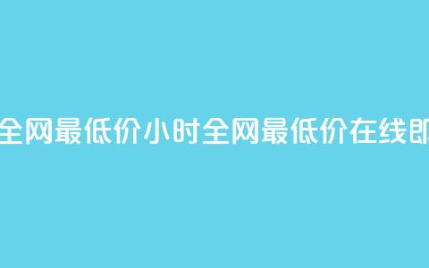 qq24小时自助下单全网最低价 - 24小时全网最低价,在线即买QQ服务! 第1张 qq24小时自助下单全网最低价 - 24小时全网最低价,在线即买QQ服务! 第1张
