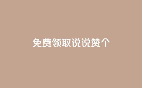 免费领取qq说说赞20个,抖音涨粉1000粉图片 - qq空间浏览下单 qq业务说说赞20个 第1张 免费领取qq说说赞20个,抖音涨粉1000粉图片 - qq空间浏览下单 qq业务说说赞20个 第1张