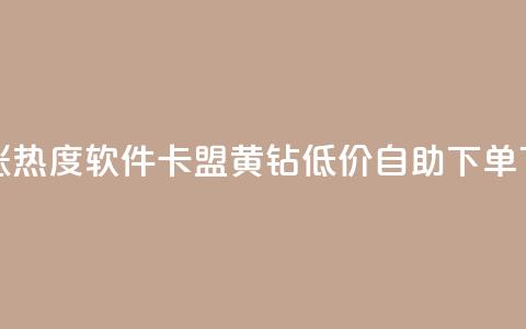 快手涨热度软件 - 卡盟黄钻低价自助下单 第1张 快手涨热度软件 - 卡盟黄钻低价自助下单 第1张