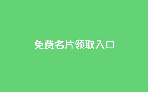 qq免费名片领取入口,抖音自助平台业务下单 - 1块1万粉 抖音24小时自助服务平台 第1张 qq免费名片领取入口,抖音自助平台业务下单 - 1块1万粉 抖音24小时自助服务平台 第1张