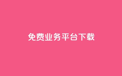 ks免费业务平台下载,抖音24小时下单在线 - qq空间刷转发说说 qq访客量增加网站 第1张 ks免费业务平台下载,抖音24小时下单在线 - qq空间刷转发说说 qq访客量增加网站 第1张