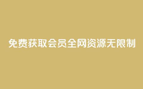 免费获取SVIP会员,全网资源无限制! 第1张 免费获取SVIP会员,全网资源无限制! 第1张