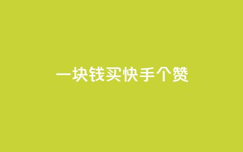 一块钱买快手100个赞,卡盟卡密使用教程 - 1元涨100赞快手网站微信支付 网红商城快手业务 第1张 一块钱买快手100个赞,卡盟卡密使用教程 - 1元涨100赞快手网站微信支付 网红商城快手业务 第1张