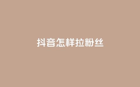 抖音怎样拉粉丝,快手涨粉丝最快的方法步骤 - 快手点赞增加网站免费 QQ会员钻卡盟 第1张 抖音怎样拉粉丝,快手涨粉丝最快的方法步骤 - 快手点赞增加网站免费 QQ会员钻卡盟 第1张
