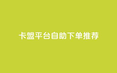 卡盟平台自助下单推荐,抖音如何获得1000粉 - 快手点赞100个1块钱是真的吗 qq24小时业务自动下单平台 第1张 卡盟平台自助下单推荐,抖音如何获得1000粉 - 快手点赞100个1块钱是真的吗 qq24小时业务自动下单平台 第1张