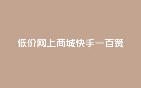 低价网上商城快手一百赞,一元可以买多少赞 - 作品买点赞软件下载 dy自定义评论业务下单 第1张 低价网上商城快手一百赞,一元可以买多少赞 - 作品买点赞软件下载 dy自定义评论业务下单 第1张