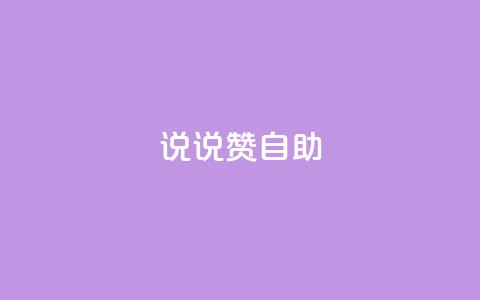 说说赞自助,快手如何快速涨粉丝1000 - 回森免费涨粉丝平台 qq免费一万访客软件 第1张 说说赞自助,快手如何快速涨粉丝1000 - 回森免费涨粉丝平台 qq免费一万访客软件 第1张