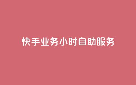 快手业务24小时自助服务,dy评论下单业务 - 快手100个粉丝快速获得方法 QQ业务 第1张 快手业务24小时自助服务,dy评论下单业务 - 快手100个粉丝快速获得方法 QQ业务 第1张