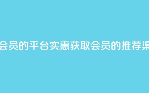 低价购买QQ会员的平台 - 实惠获取QQ会员的推荐渠道! 第1张 低价购买QQ会员的平台 - 实惠获取QQ会员的推荐渠道! 第1张