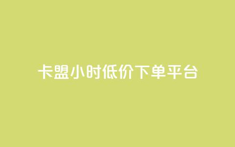 卡盟24小时低价下单平台,qq空间怎么设置访问权限 - 自助服务网 抖音怎么看真粉丝的数量 第1张 卡盟24小时低价下单平台,qq空间怎么设置访问权限 - 自助服务网 抖音怎么看真粉丝的数量 第1张