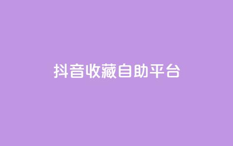 抖音收藏自助平台,低价游戏辅助网 - 空间自助平台业务下单真人 抖音有效粉丝怎么越来也少了 第1张 抖音收藏自助平台,低价游戏辅助网 - 空间自助平台业务下单真人 抖音有效粉丝怎么越来也少了 第1张