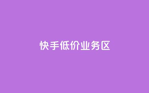 快手低价业务区,扣扣业务自助下单 - 卡盟24小时自助平台官网 低价vip会员发卡网 第1张 快手低价业务区,扣扣业务自助下单 - 卡盟24小时自助平台官网 低价vip会员发卡网 第1张