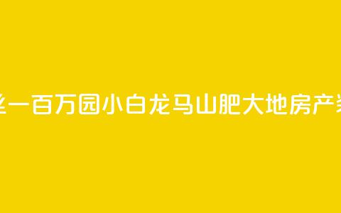 快手粉丝一百万0.01园小白龙马山肥大地房产装修网站,dy低价业务平台 - ks24小时自助快手业务 ks业务自助下单货源最低价 第1张 快手粉丝一百万0.01园小白龙马山肥大地房产装修网站,dy低价业务平台 - ks24小时自助快手业务 ks业务自助下单货源最低价 第1张