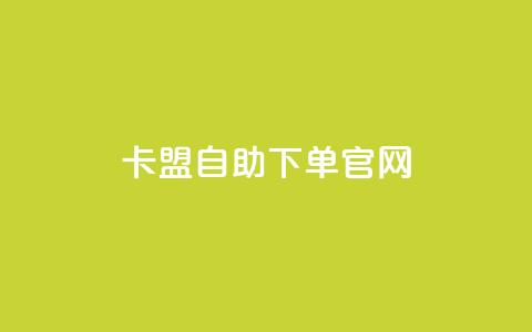 卡盟自助下单官网 - 卡盟自助下单官网最新推荐。 第1张 卡盟自助下单官网 - 卡盟自助下单官网最新推荐。 第1张