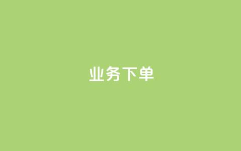 ks业务下单,q币充值平台卡盟 - 抖音点赞最便宜30元平台官网 ks业务免费领播放 第1张 ks业务下单,q币充值平台卡盟 - 抖音点赞最便宜30元平台官网 ks业务免费领播放 第1张
