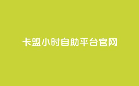 卡盟24小时自助平台官网,爱i云发卡网 - qq空间访客免费领取网址 QQ空间人气精灵 第1张 卡盟24小时自助平台官网,爱i云发卡网 - qq空间访客免费领取网址 QQ空间人气精灵 第1张