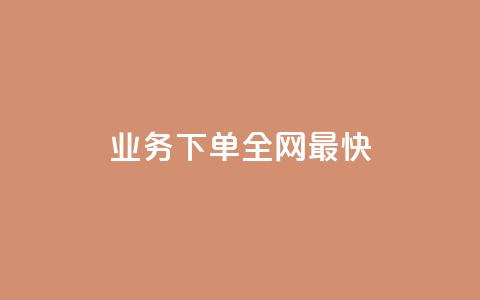 qq业务下单全网最快,怎么刷qq访客十元一万 - 拼多多700元是诈骗吗 拼多多官方代发平台 第1张 qq业务下单全网最快,怎么刷qq访客十元一万 - 拼多多700元是诈骗吗 拼多多官方代发平台 第1张