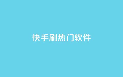 快手刷热门软件,抖音播放量充值网站 - 网红业务下单 qq我访问好友几次了怎么办 第1张 快手刷热门软件,抖音播放量充值网站 - 网红业务下单 qq我访问好友几次了怎么办 第1张