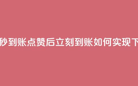 点赞秒到账 - 点赞后立刻到账如何实现! 第1张 点赞秒到账 - 点赞后立刻到账如何实现! 第1张