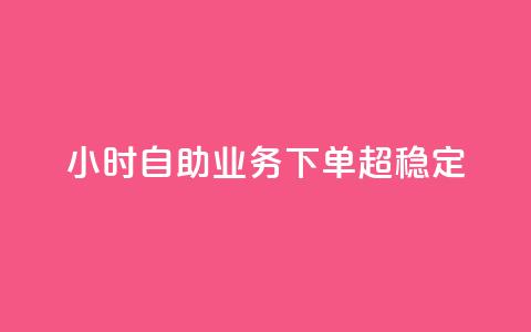 dy24小时自助业务下单超稳定,至尊卡盟 - 拼多多业务自助平台 为什么拼多多50提现比别人难 第1张 dy24小时自助业务下单超稳定,至尊卡盟 - 拼多多业务自助平台 为什么拼多多50提现比别人难 第1张
