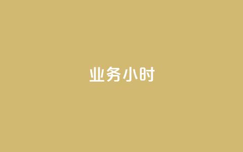 dy业务24小时,自助下单dy超低价 - 快手一元钱200赞 qq赞资料卡入口 第1张 dy业务24小时,自助下单dy超低价 - 快手一元钱200赞 qq赞资料卡入口 第1张