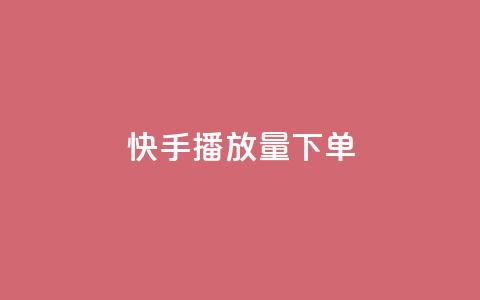 快手播放量下单,快手推广网站链接 - qq秒赞云端 抖音一元100个赞怎么买 第1张 快手播放量下单,快手推广网站链接 - qq秒赞云端 抖音一元100个赞怎么买 第1张