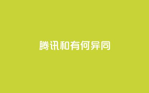 腾讯VIP和SVIP有何异同? 第1张 腾讯VIP和SVIP有何异同? 第1张