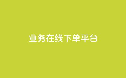 ks业务在线下单平台,1元1w粉丝 - 超低价刷超会网站 抖音怎么涨粉又快又有效 第1张 ks业务在线下单平台,1元1w粉丝 - 超低价刷超会网站 抖音怎么涨粉又快又有效 第1张