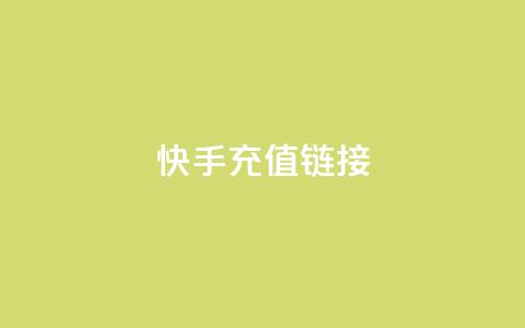 快手充值链接,网红速成点赞 - 快手播放量自助下载平台 抖音粉丝增加业务 第1张 快手充值链接,网红速成点赞 - 快手播放量自助下载平台 抖音粉丝增加业务 第1张