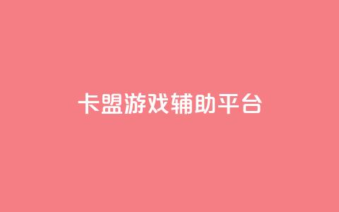 卡盟游戏辅助平台,快手推广消耗数据是什么意思 - 卡盟头条粉丝 qq每天领取免费赞 第1张 卡盟游戏辅助平台,快手推广消耗数据是什么意思 - 卡盟头条粉丝 qq每天领取免费赞 第1张