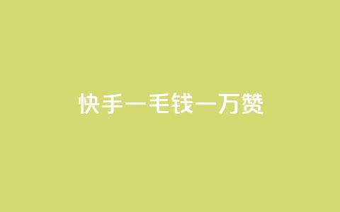 快手一毛钱一万赞,快手粉丝如何快速涨粉 - 卡盟自动发卡网 抖音1-75级价目表 第1张 快手一毛钱一万赞,快手粉丝如何快速涨粉 - 卡盟自动发卡网 抖音1-75级价目表 第1张