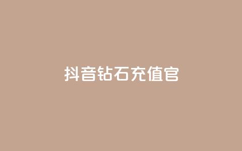 抖音钻石充值官,点赞粉丝下单网站 - 免费快手作品点赞的 qq免费名片点赞app 第1张 抖音钻石充值官,点赞粉丝下单网站 - 免费快手作品点赞的 qq免费名片点赞app 第1张