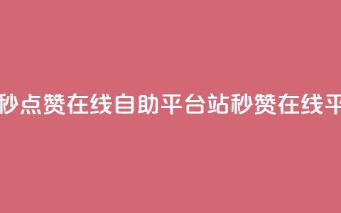 哔哩哔哩秒点赞在线自助平台(B站秒赞在线平台全解析) 第1张 哔哩哔哩秒点赞在线自助平台(B站秒赞在线平台全解析) 第1张