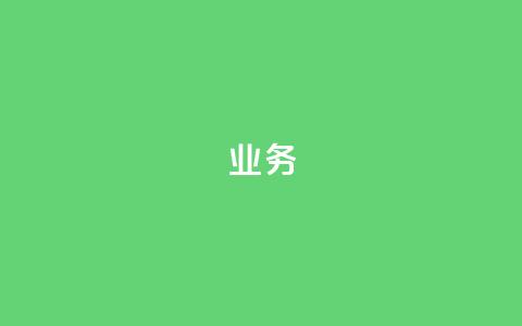 qq业务,qq音乐访客量购买平台 - 低价刷qq空间访客量微信支付 抖音钻石充值官网入口 第1张 qq业务,qq音乐访客量购买平台 - 低价刷qq空间访客量微信支付 抖音钻石充值官网入口 第1张
