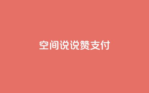 qq空间说说赞qq支付,QQ会员钻卡盟 - 抖音钻石充值哪里买最便宜 快手买点赞官网 第1张 qq空间说说赞qq支付,QQ会员钻卡盟 - 抖音钻石充值哪里买最便宜 快手买点赞官网 第1张