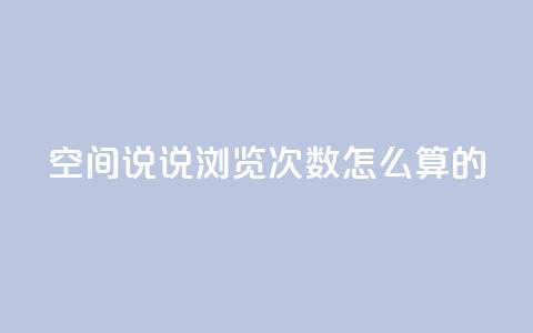 qq空间说说浏览次数怎么算的,B站业务下单平台 - 拼多多24小时助力平台 拼多多助力的钱真的假的 第1张 qq空间说说浏览次数怎么算的,B站业务下单平台 - 拼多多24小时助力平台 拼多多助力的钱真的假的 第1张
